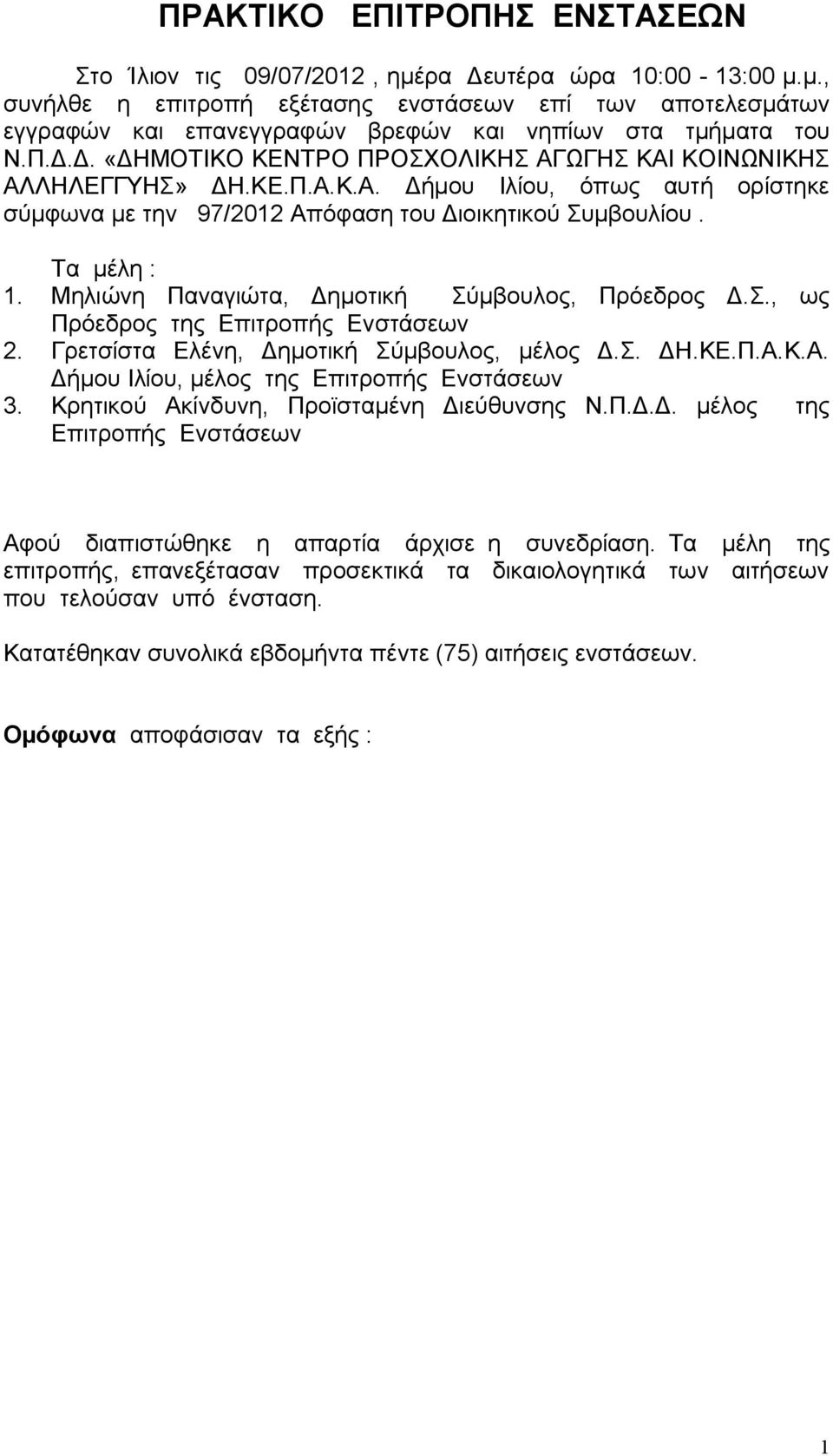 Μηλιώνη Παναγιώτα, Δημοτική Σύμβουλος, Πρόεδρος Δ.Σ., ως Πρόεδρος της Επιτροπής Ενστάσεων 2. Γρετσίστα Ελένη, Δημοτική Σύμβουλος, μέλος Δ.Σ. ΔΗ.ΚΕ.Π.Α.Κ.Α. Δήμου Ιλίου, μέλος της Επιτροπής Ενστάσεων 3.