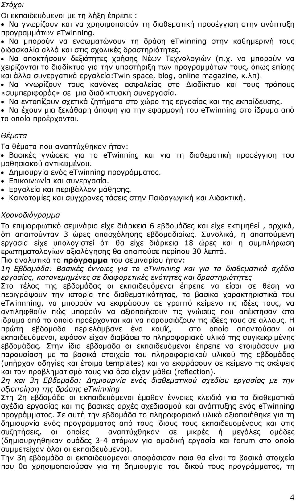 λικές δραστηριότητες. Να αποκτήσουν δεξιότητες χρ