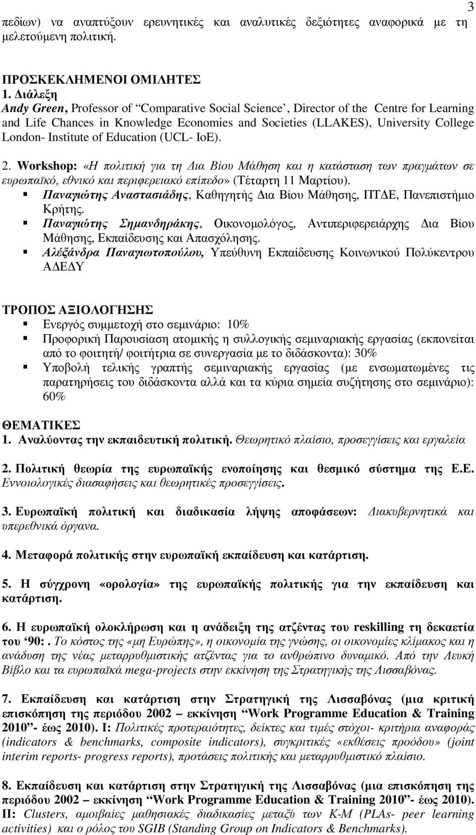 Education (UCL- IoE). 2. Workshop: «Η πολιτική για τη ια Βίου Μάθηση και η κατάσταση των πραγµάτων σε ευρωπαϊκό, εθνικό και περιφερειακό επίπεδο» (Τέταρτη 11 Μαρτίου).