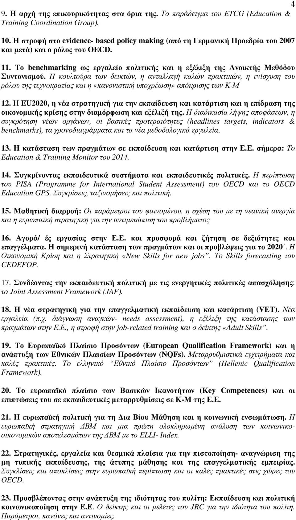 H κουλτούρα των δεικτών, η ανταλλαγή καλών πρακτικών, η ενίσχυση του ρόλου της τεχνοκρατίας και η «κανονιστική υποχρέωση» απόκρισης των Κ-Μ 12.