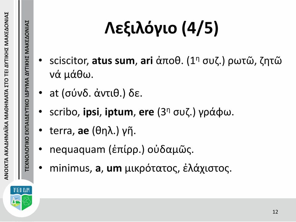 scribo, ipsi, iptum, ere (3 η συζ.) γράφω. terra, ae (θηλ.