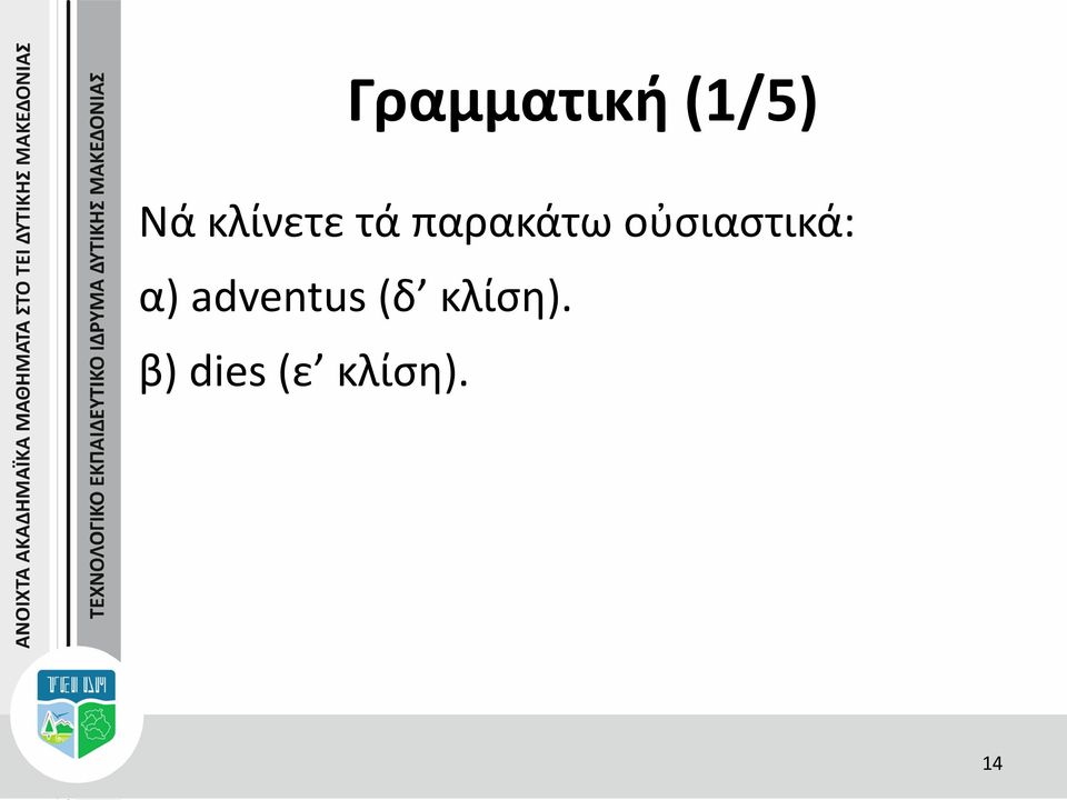 οὐσιαστικά: α) adventus