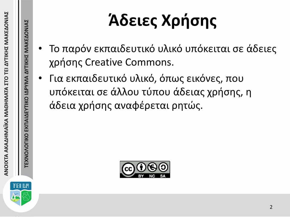 Για εκπαιδευτικό υλικό, όπως εικόνες, που