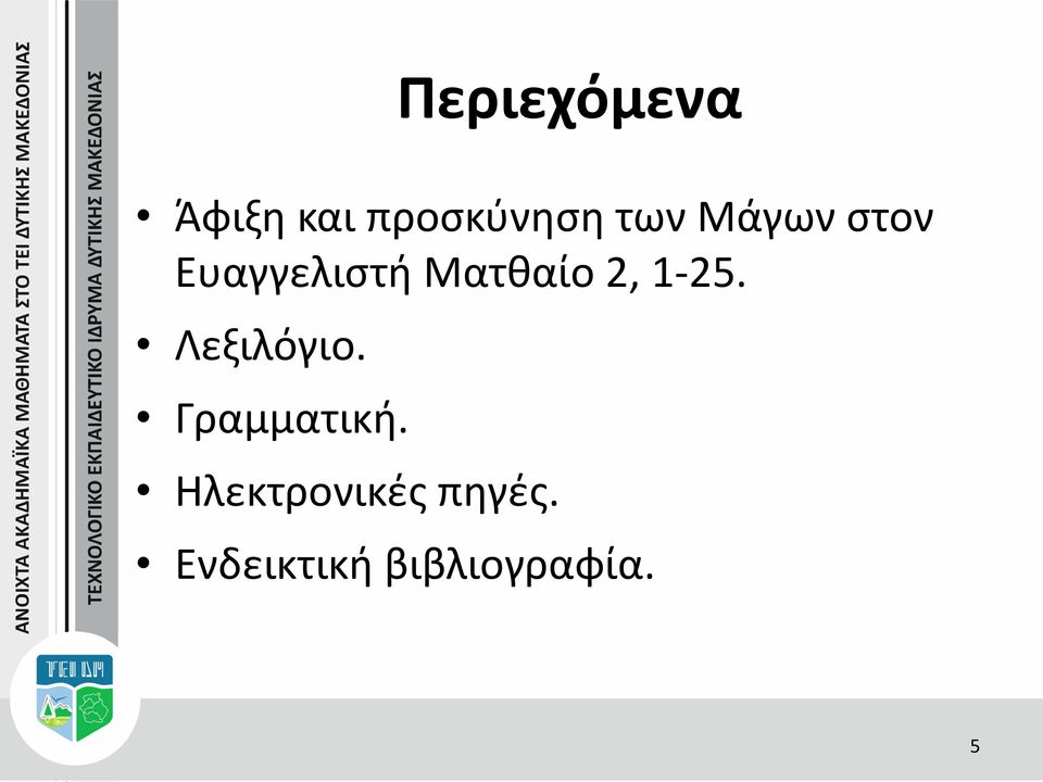 1-25. Λεξιλόγιο. Γραμματική.