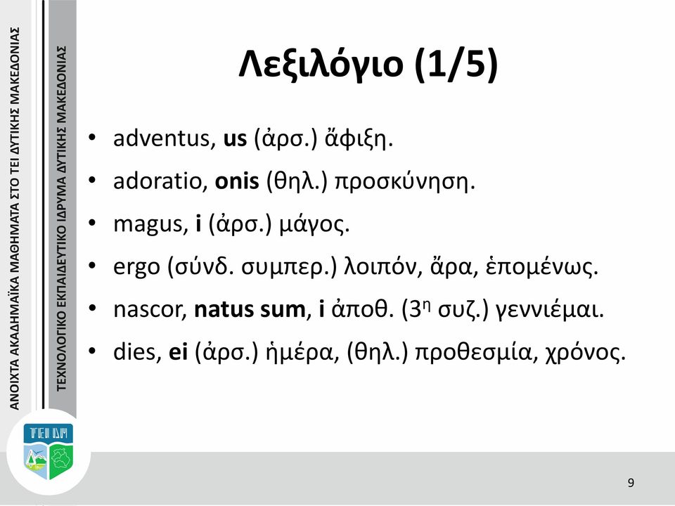 ergo (σύνδ. συμπερ.) λοιπόν, ἄρα, ἑπομένως.