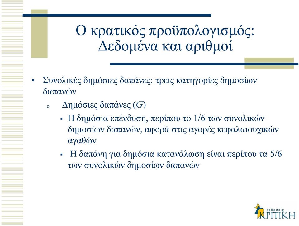 το 1/6 των συνολικών δηµοσίων δαπανών, αφορά στις αγορές κεφαλαιουχικών αγαθών