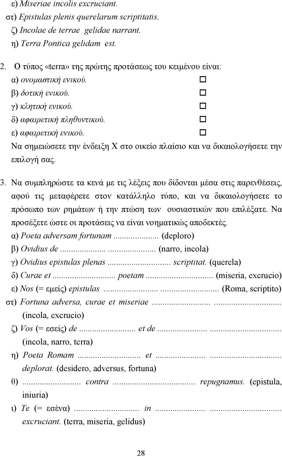 ! Nα σηµειώσετε την ένδειξη X στο οικείο πλαίσιο και να δικαιολογήσετε την επιλογή σας. 3.