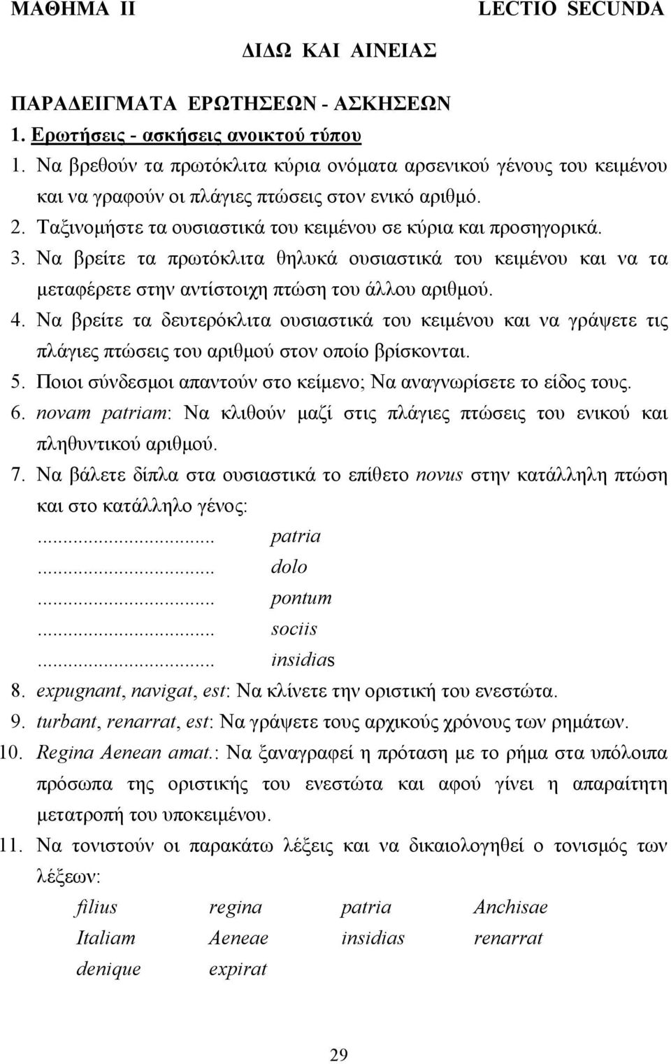 Να βρείτε τα πρωτόκλιτα θηλυκά ουσιαστικά του κειµένου και να τα µεταφέρετε στην αντίστοιχη πτώση του άλλου αριθµού. 4.