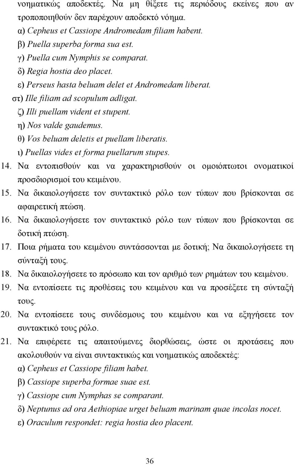 η) Nos valde gaudemus. θ) Vos beluam deletis et puellam liberatis. ι) Puellas vides et forma puellarum stupes. 14.