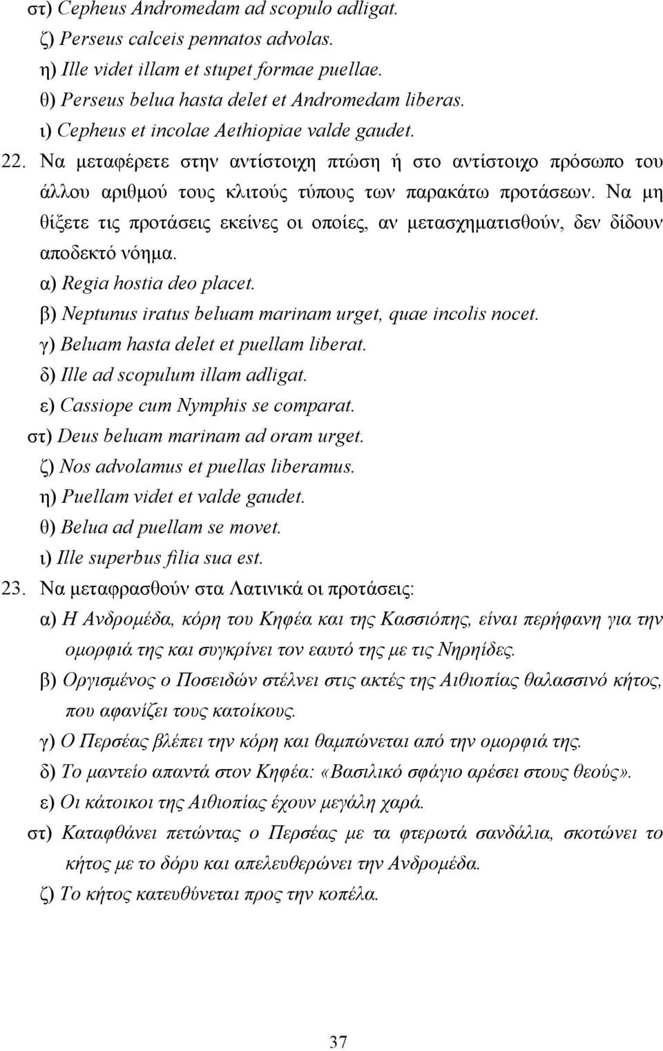 Nα µη θίξετε τις προτάσεις εκείνες οι οποίες, αν µετασχηµατισθούν, δεν δίδουν αποδεκτό νόηµα. α) Regia hostia deo placet. β) Neptunus iratus beluam marinam urget, quae incolis nocet.