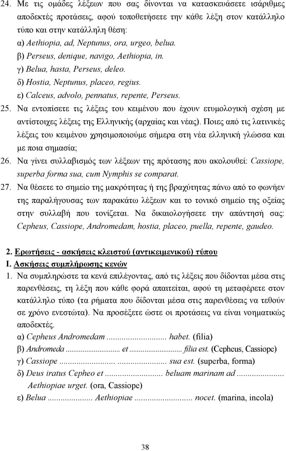 Nα εντοπίσετε τις λέξεις του κειµένου που έχουν ετυµολογική σχέση µε αντίστοιχες λέξεις της Ελληνικής (αρχαίας και νέας).