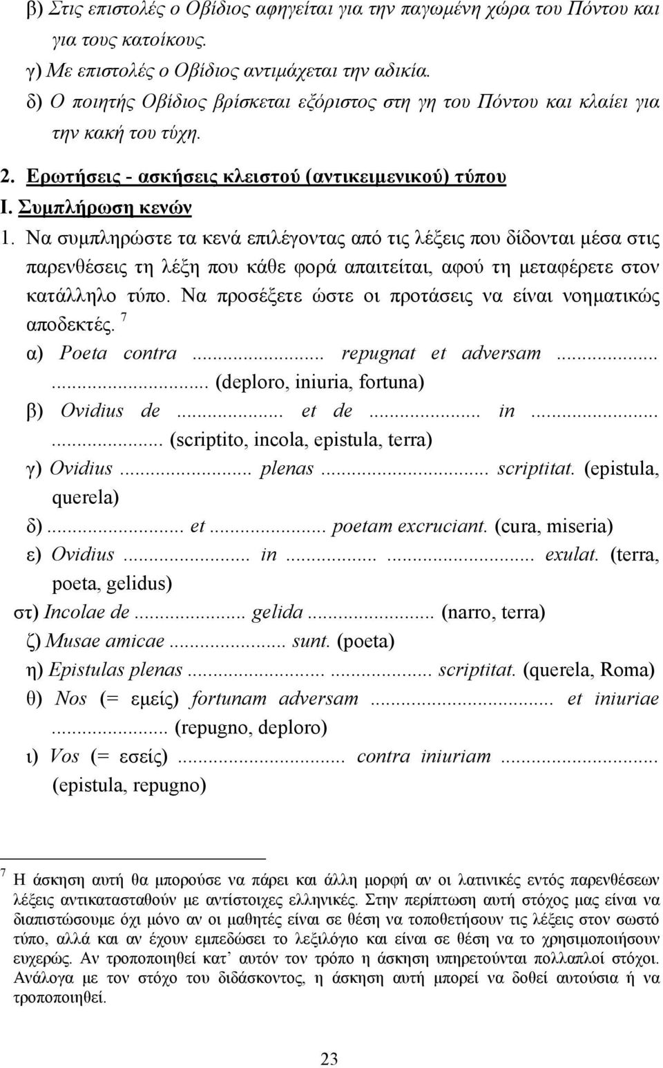 Να συµπληρώστε τα κενά επιλέγοντας από τις λέξεις που δίδονται µέσα στις παρενθέσεις τη λέξη που κάθε φορά απαιτείται, αφού τη µεταφέρετε στον κατάλληλο τύπο.