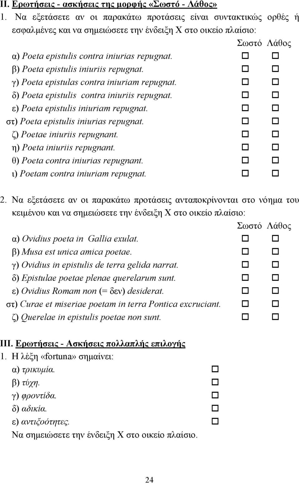 !! β) Poeta epistulis iniuriis repugnat.!! γ) Poeta epistulas contra iniuriam repugnat.!! δ) Poeta epistulis contra iniuriis repugnat.!! ε) Poeta epistulis iniuriam repugnat.