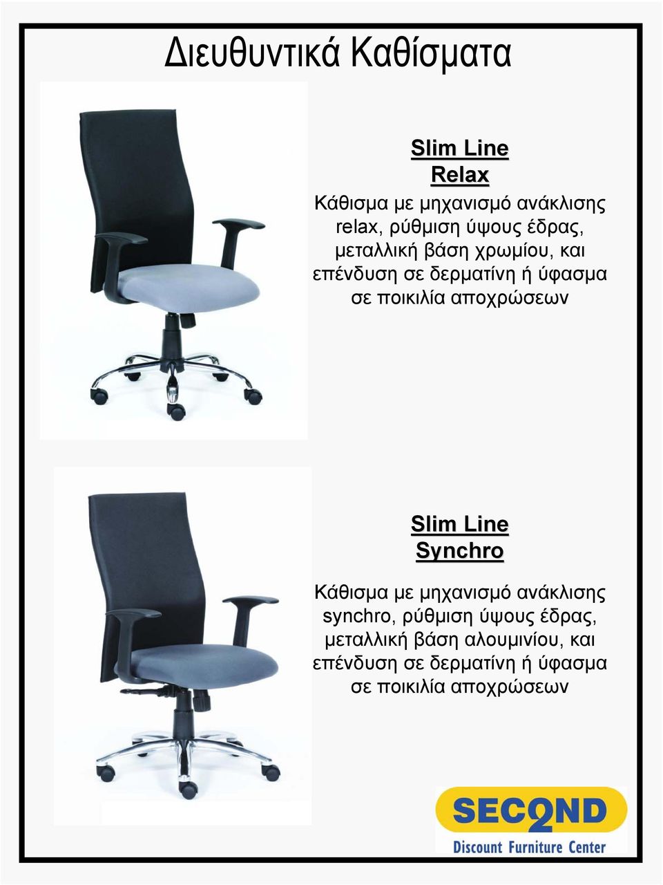 αποχρώσεων Slim Line Synchro Kάθισμα με μηχανισμό ανάκλισης synchro, ρύθμιση