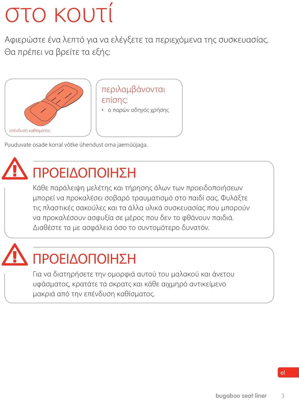 ΠΡΟΕΙΔΟΠΟΙΗΣΗ Κάθε παράλειψη μελέτης και τήρησης όλων των προειδοποιήσεων μπορεί να προκαλέσει σοβαρό τραυματισμό στο παιδί σας.