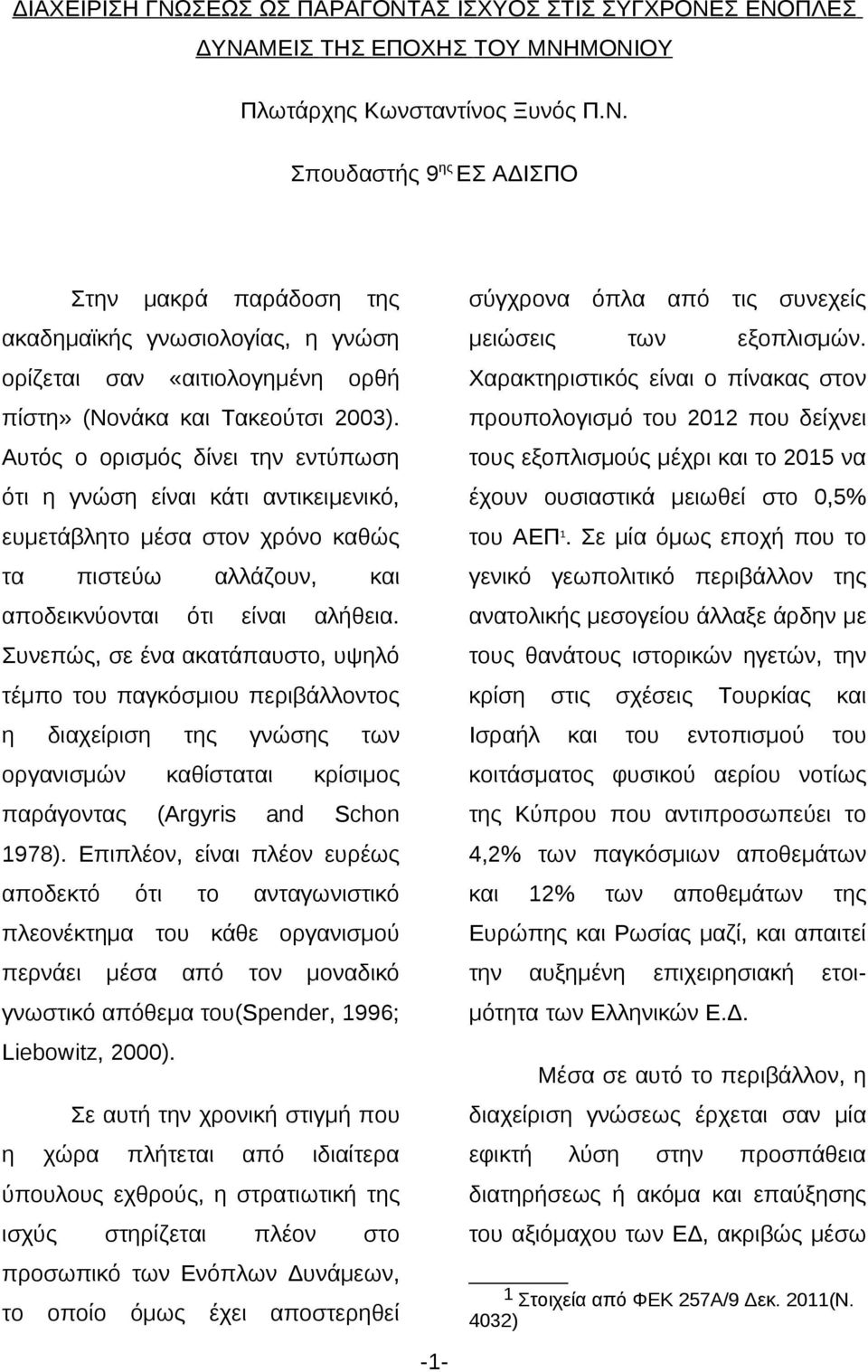 Σε μία όμως εποχή τα γενικό γεωπολιτικό περιβάλλον αλήθεια.