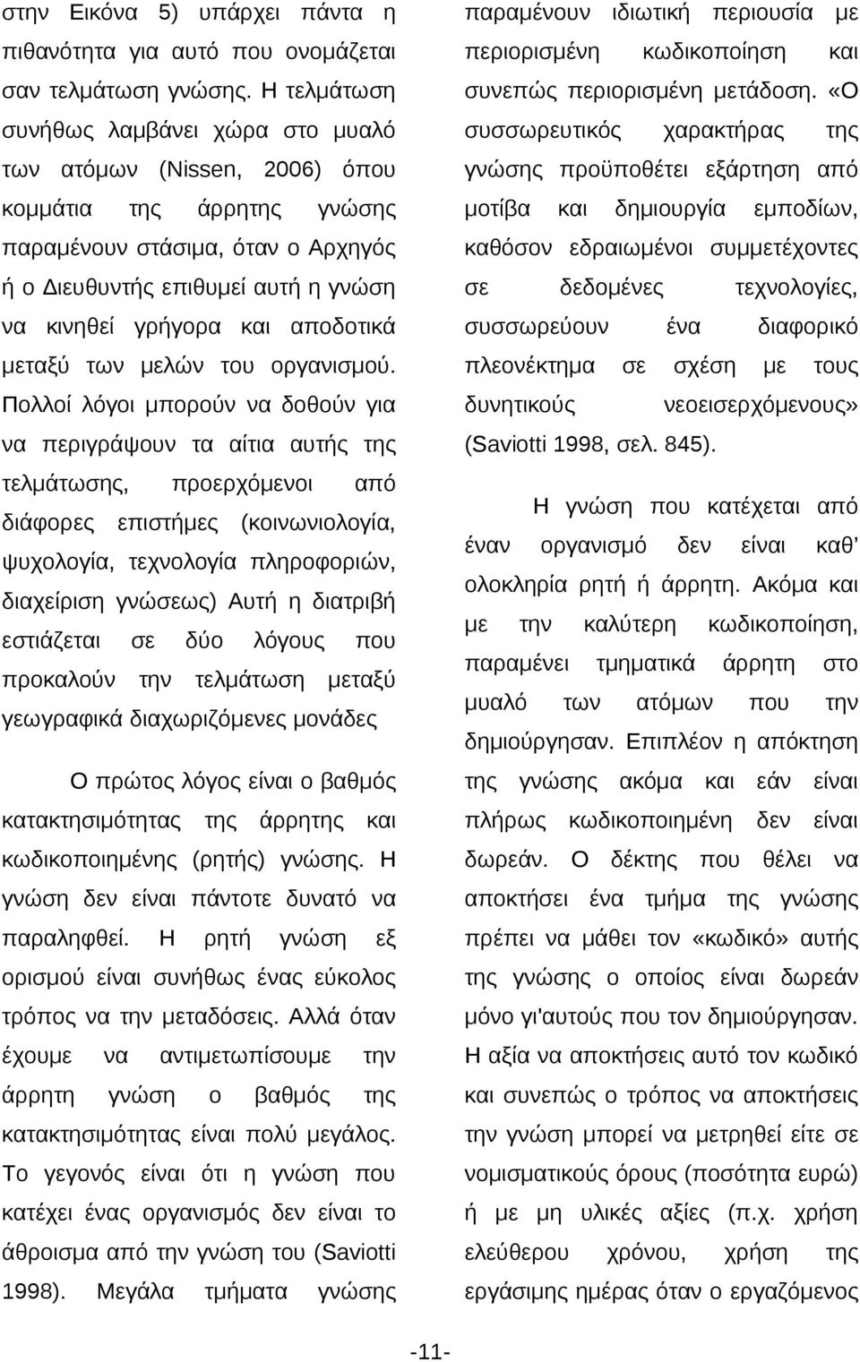 καθόσον εδραιωμένοι συμμετέχοντες ή ο Διευθυντής επιθυμεί αυτή γνώσ κινθεί γρήγορα αποδοτικά συσσωρεύουν μεταξύ μελών οργανισμού.