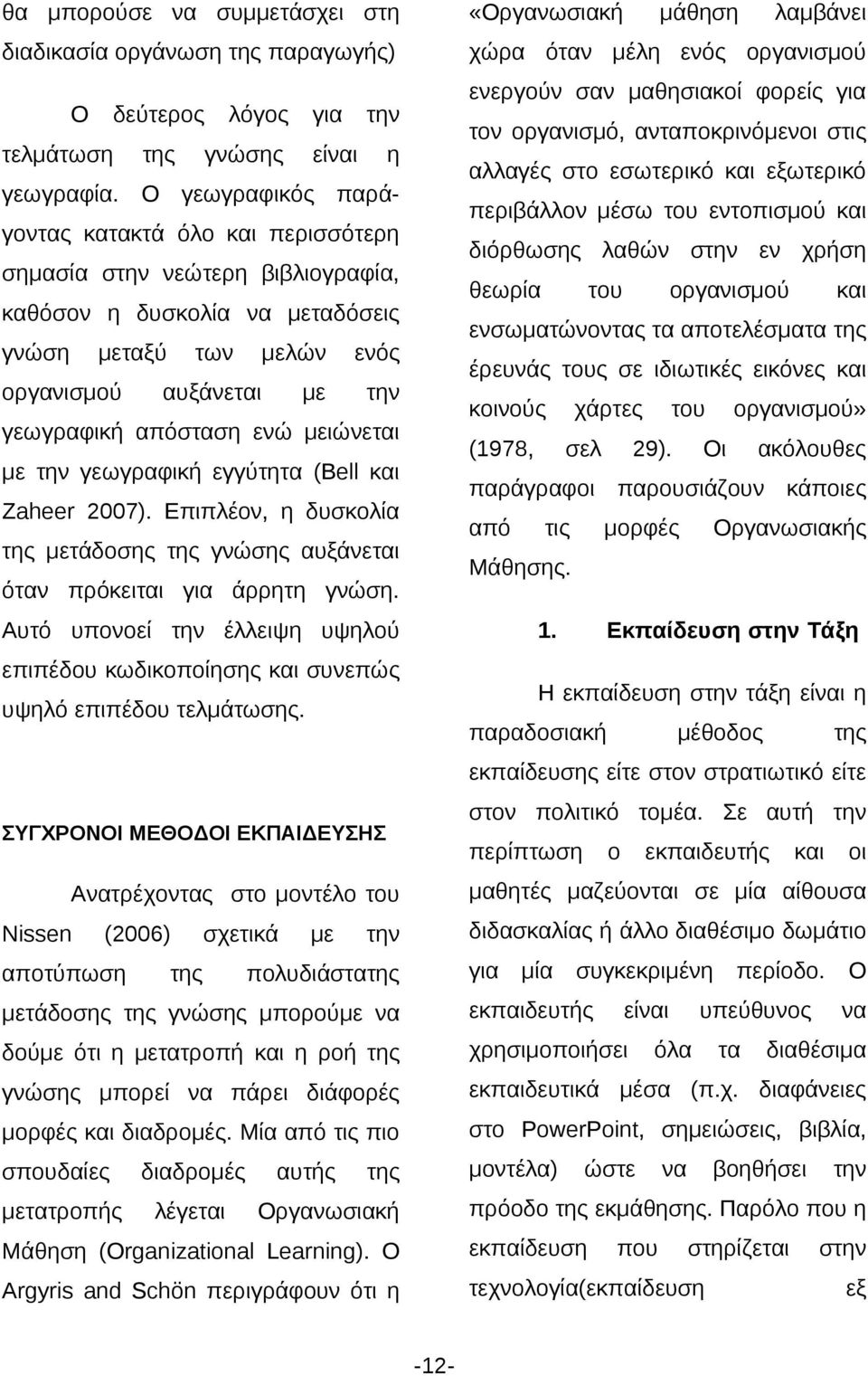 Ο γεωγραφικός παρά- περιβάλλον μέσω ενπισμού γοντας κατακτά όλο περισσότερ διόρθωσς λαθών σ εν χρήσ σμασία σ νεώτερ βιβλιογραφία, θεωρία καθόσον δυσκολία μεταδόις γνώσ μεταξύ οργανισμού μελών ενός με