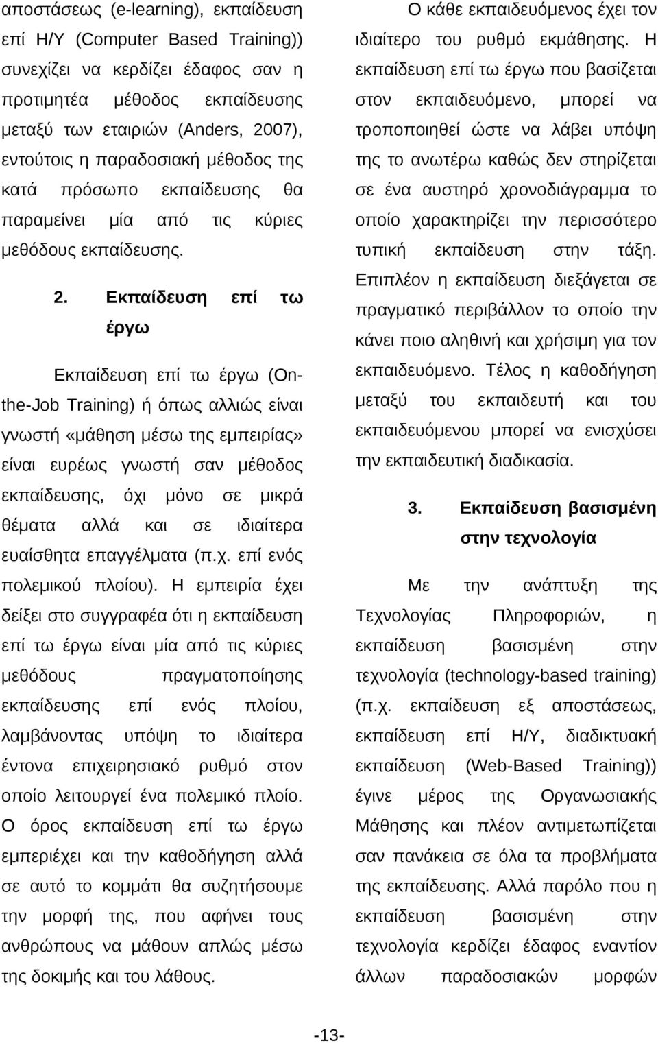 μέθοδος ανωτέρω καθώς δεν στρίζεται κατά θα έ αυστρό χρονοδιάγραμμα κύριες οποίο χαρακτρίζει περισσότερο πρόσωπο παραμείνει εκπαίδευσς μία μεθόδους εκπαίδευσς. 2. τυπική Εκπαίδευσ επί εκπαίδευσ σ τάξ.