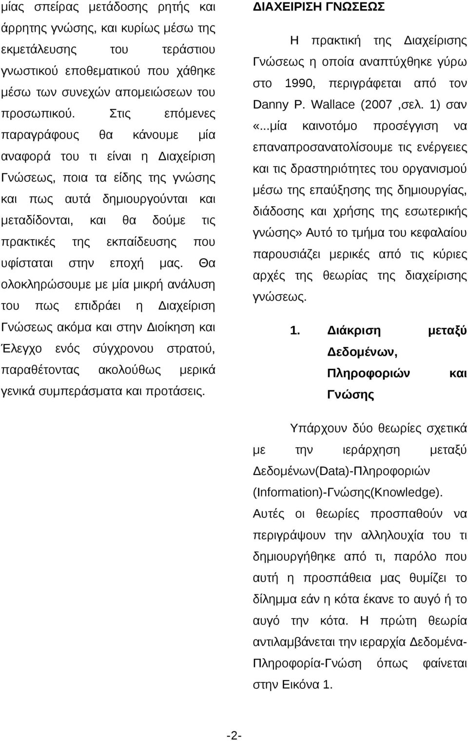 Διαχείρισ σύγχρονου προσέγγισ γνώσς» Αυτό τμήμα κεφαλαίου Γνώως ακόμα σ Διοίκσ Έλεγχο νοτόμο διάδοσς χρήσς εσωτερικής ολοκλρώσουμε με μία μικρή ανάλυσ ν μέσω επαύξσς δμιουργίας, μας.