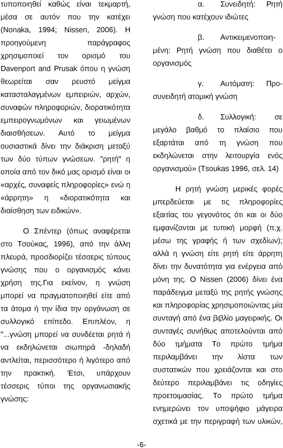 Η προγούμεν Συνειδτή: μείγμα γ. κατασταλαγμένων εμπειριών, αρχών, Αυτόματ: Προ- συνειδτή αμική γνώσ συφών πλροφοριών, διορατικόττα εμπειρογνωμόνων διαισθήων. Αυτό δ.