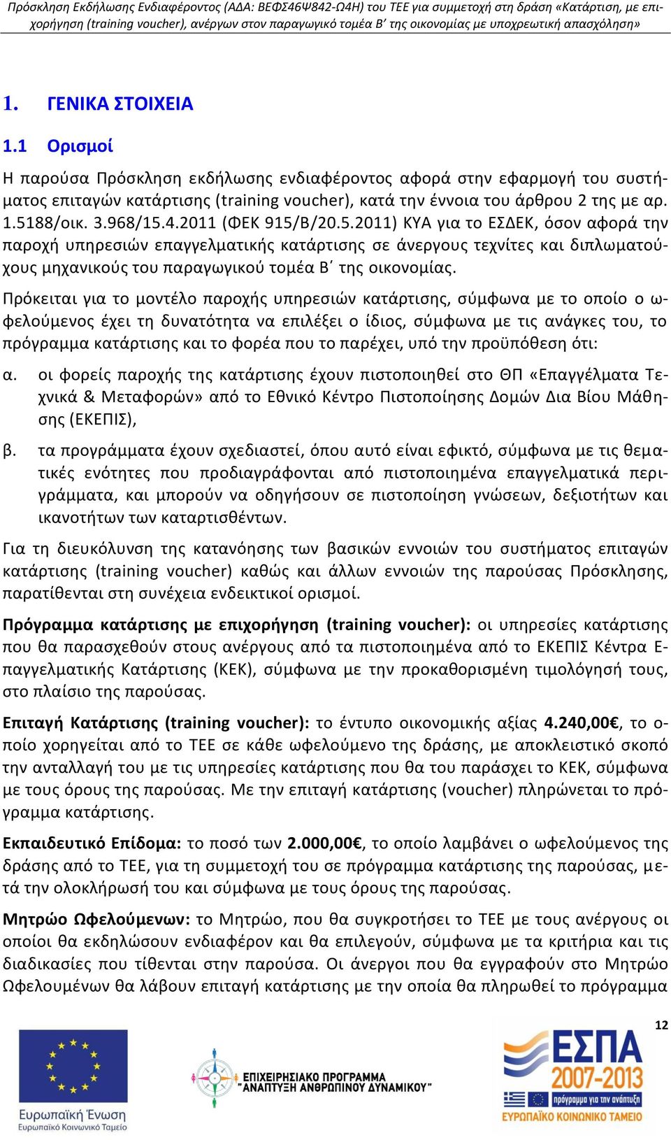 Ρρόκειται για το μοντζλο παροχισ υπθρεςιϊν κατάρτιςθσ, ςφμφωνα με το οποίο ο ω- φελοφμενοσ ζχει τθ δυνατότθτα να επιλζξει ο ίδιοσ, ςφμφωνα με τισ ανάγκεσ του, το πρόγραμμα κατάρτιςθσ και το φορζα που