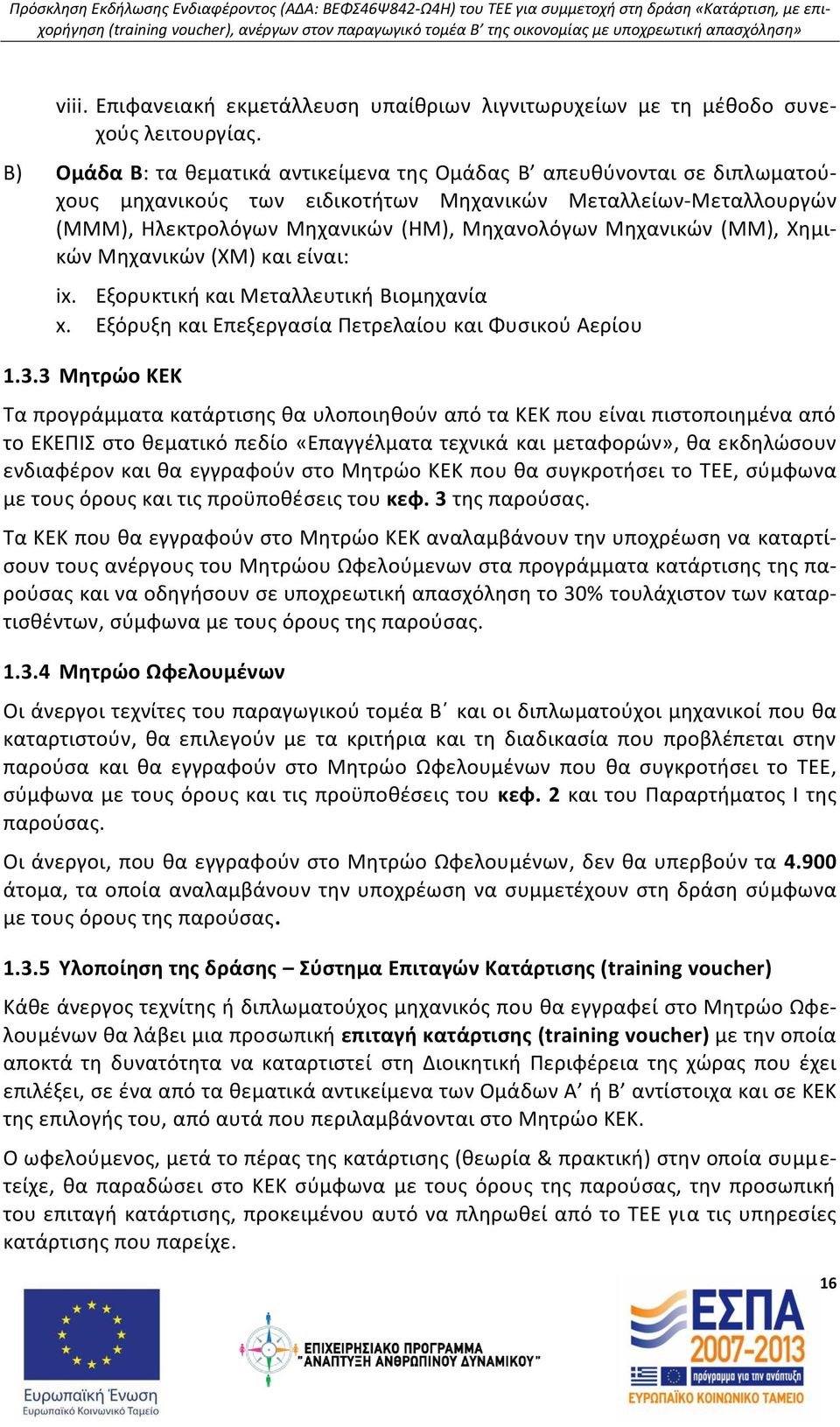 (ΜΜ), Χθμικϊν Μθχανικϊν (ΧΜ) και είναι: ix. Εξορυκτικι και Μεταλλευτικι Βιομθχανία x. Εξόρυξθ και Επεξεργαςία Ρετρελαίου και Φυςικοφ Αερίου 1.3.