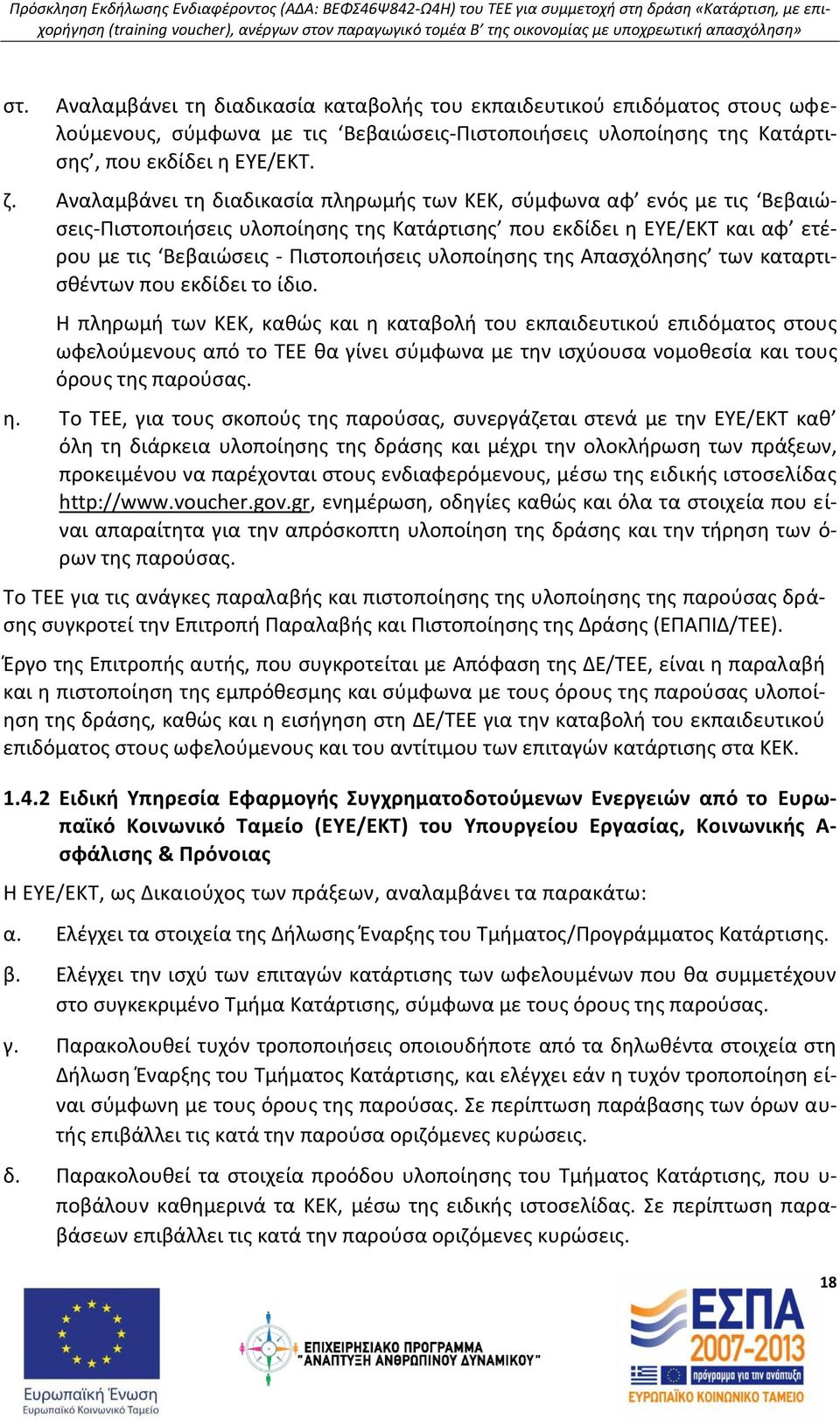 τθσ Απαςχόλθςθσ των καταρτιςκζντων που εκδίδει το ίδιο.