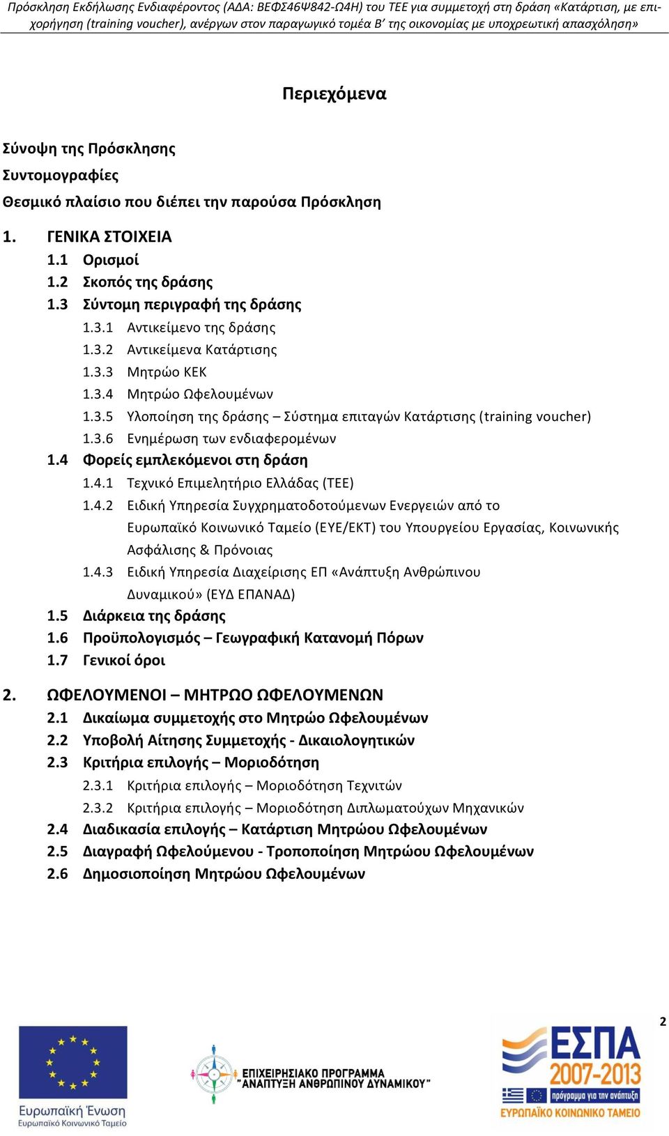 4 Φορείσ εμπλεκόμενοι ςτθ δράςθ 1.4.1 Τεχνικό Επιμελθτιριο Ελλάδασ (ΤΕΕ) 1.4.2 Ειδικι Υπθρεςία Συγχρθματοδοτοφμενων Ενεργειϊν από το Ευρωπαϊκό Κοινωνικό Ταμείο (ΕΥΕ/ΕΚΤ) του Υπουργείου Εργαςίασ, Κοινωνικισ Αςφάλιςθσ & Ρρόνοιασ 1.