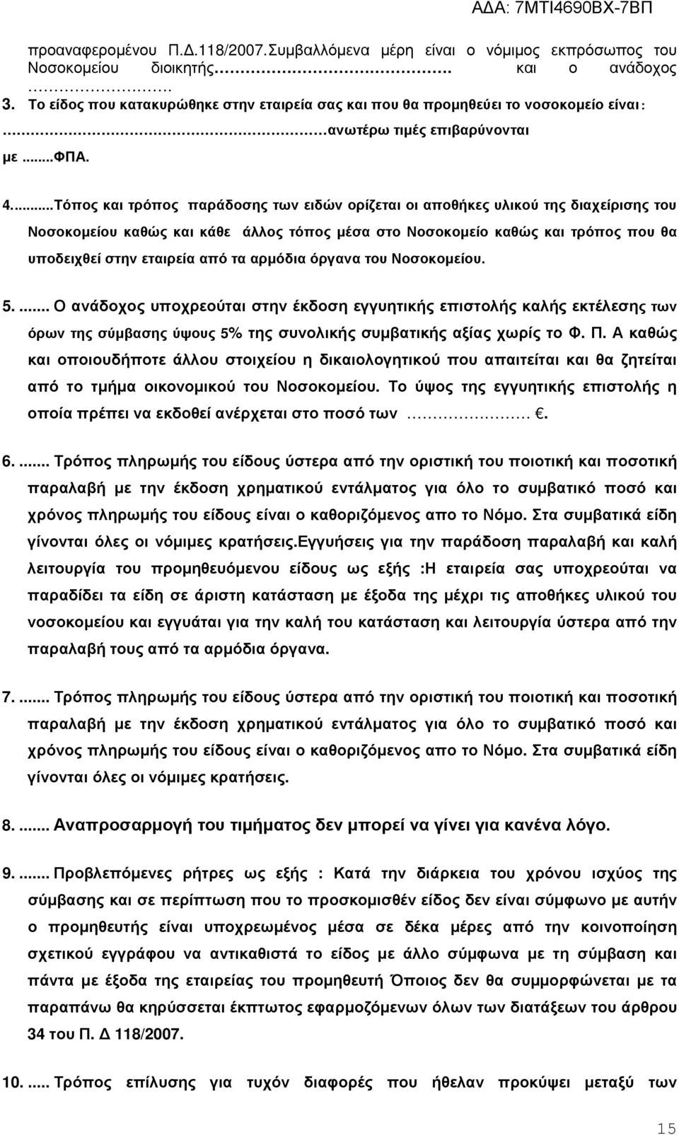 ...Τόπος και τρόπος παράδοσης των ειδών ορίζεται οι αποθήκες υλικού της διαχείρισης του Νοσοκοµείου καθώς και κάθε άλλος τόπος µέσα στο Νοσοκοµείο καθώς και τρόπος που θα υποδειχθεί στην εταιρεία από