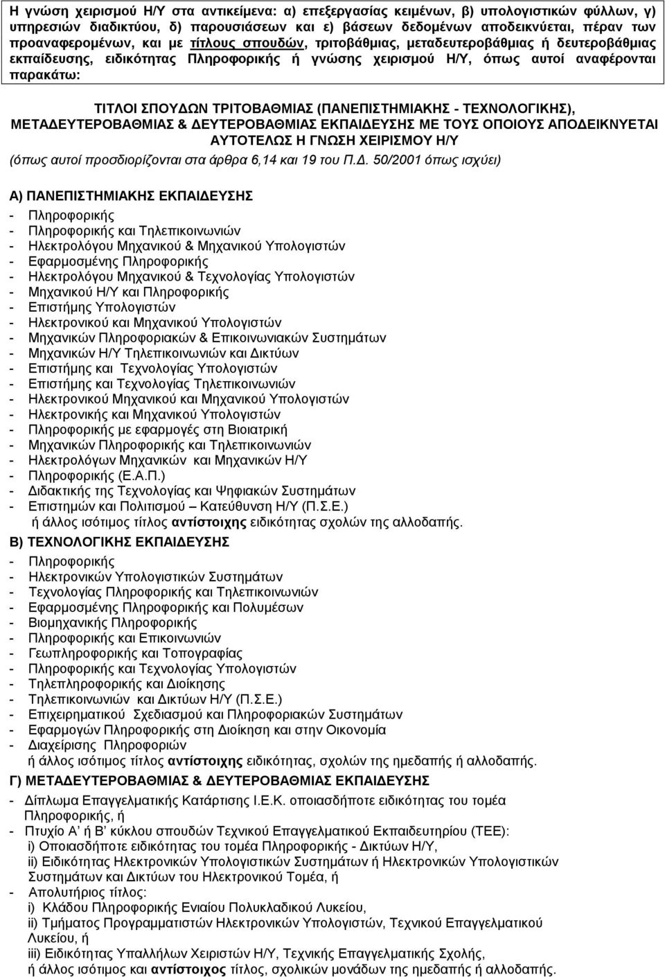 (ΠΑΝΕΠΙΣΤΗΜΙΑΚΗΣ - ΤΕΧΝΟΛΟΓΙΚΗΣ), ΜΕΤΑΔΕΥΤΕΡΟΒΑΘΜΙΑΣ & ΔΕΥΤΕΡΟΒΑΘΜΙΑΣ ΕΚΠΑΙΔΕΥΣΗΣ ΜΕ ΤΟΥΣ ΟΠΟΙΟΥΣ ΑΠΟΔΕΙΚΝΥΕΤΑΙ ΑΥΤΟΤΕΛΩΣ Η ΓΝΩΣΗ ΧΕΙΡΙΣΜΟΥ Η/Υ (όπως αυτοί προσδιορίζονται στα άρθρα 6,14 και 19 του Π.