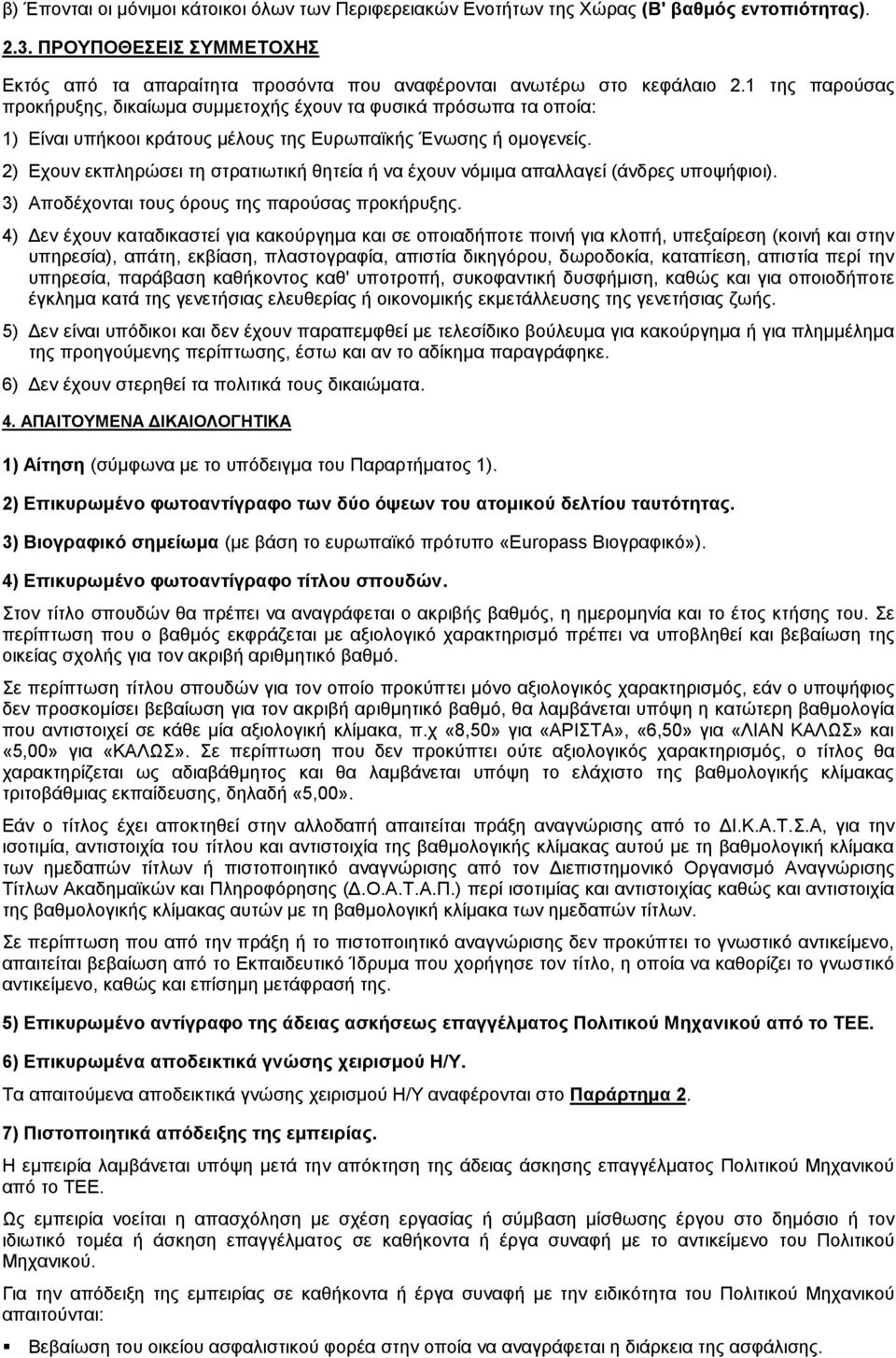 2) Εχουν εκπληρώσει τη στρατιωτική θητεία ή να έχουν νόμιμα απαλλαγεί (άνδρες υποψήφιοι). 3) Αποδέχονται τους όρους της παρούσας προκήρυξης.