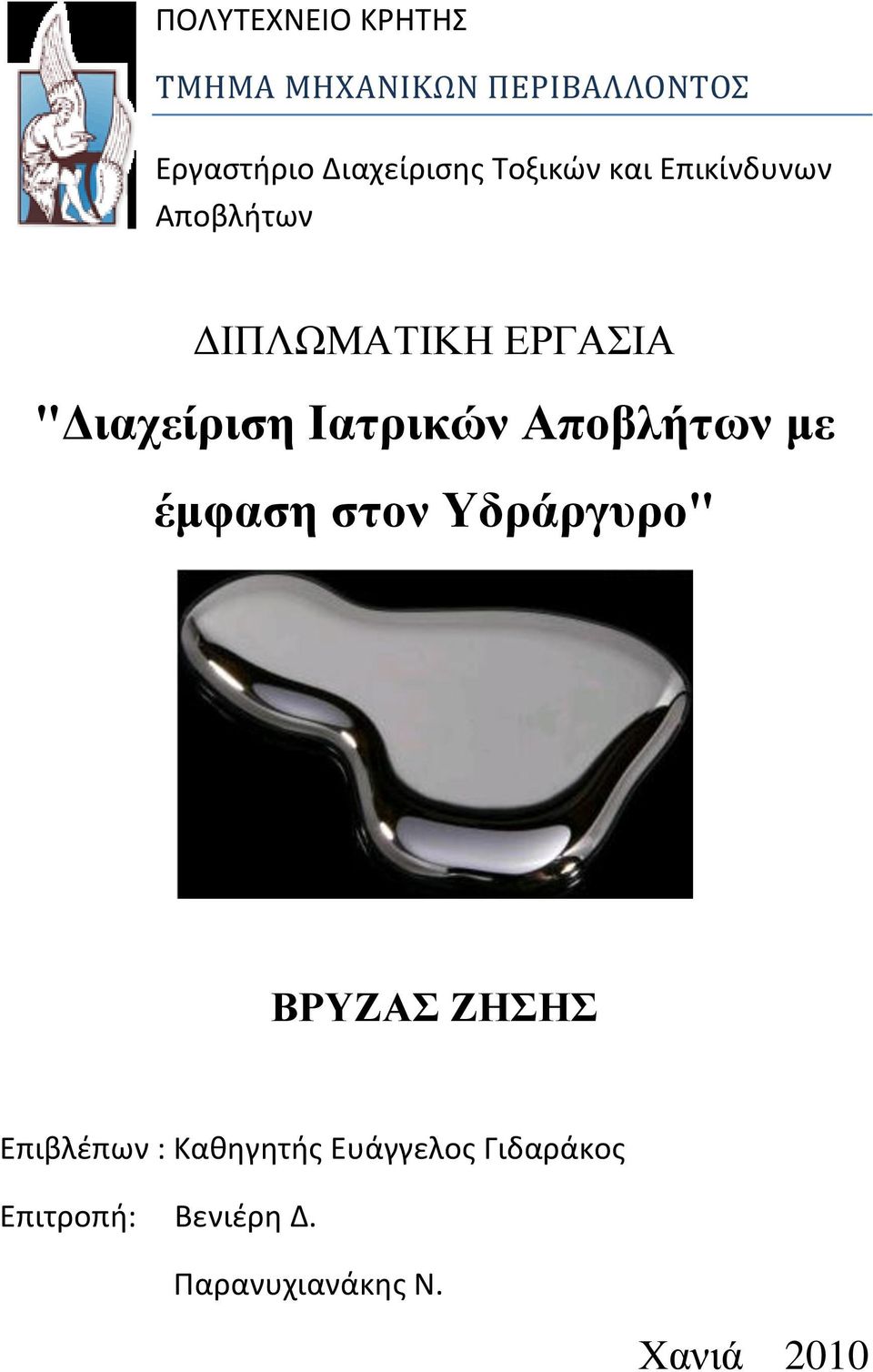 Θαηρικών Αποβλήηων με έμθαζη ζηον Υδράργυρο" ΒΡΥΖΑΣ ΖΗΣΗΣ Επιβλζπων :