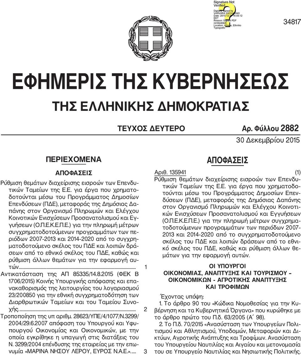 που χρηματο δοτούνται μέσω του Προγράμματος Δημοσίων Επ