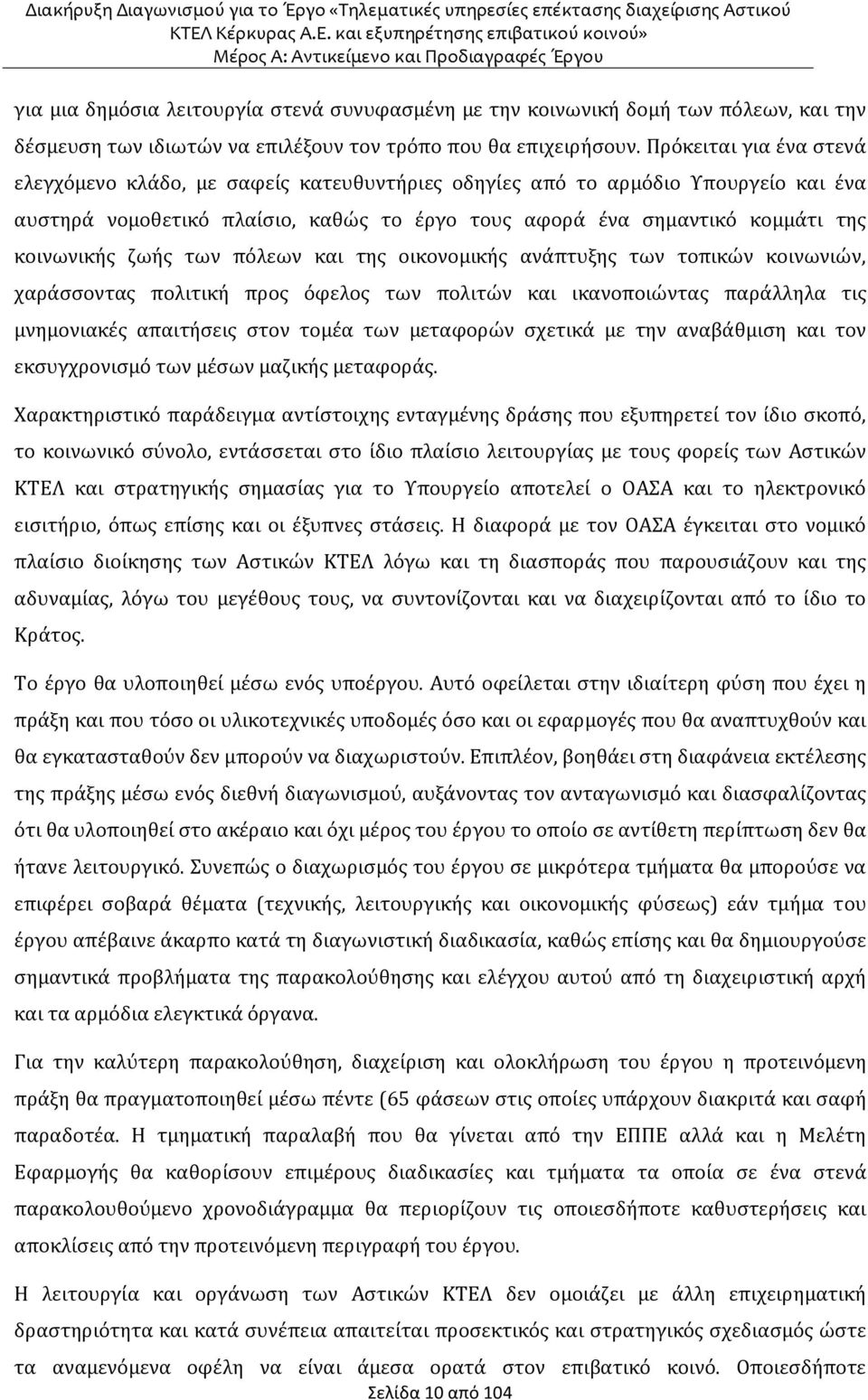 ζωής των πόλεων και της οικονομικής ανάπτυξης των τοπικών κοινωνιών, χαράσσοντας πολιτική προς όφελος των πολιτών και ικανοποιώντας παράλληλα τις μνημονιακές απαιτήσεις στον τομέα των μεταφορών