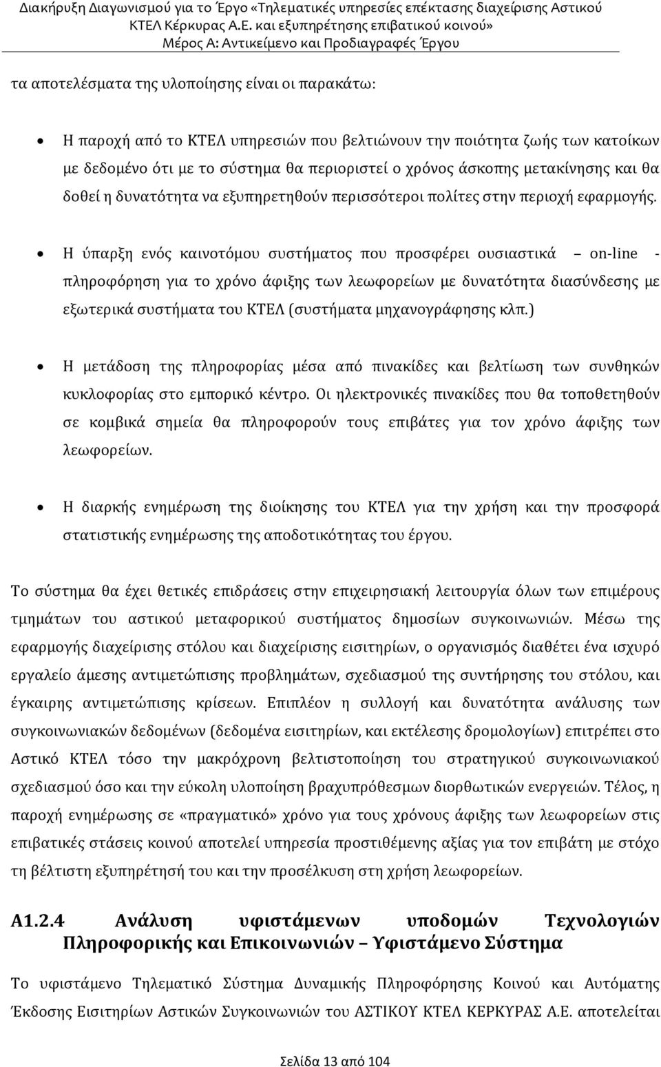 Η ύπαρξη ενός καινοτόμου συστήματος που προσφέρει ουσιαστικά n-line - πληροφόρηση για το χρόνο άφιξης των λεωφορείων με δυνατότητα διασύνδεσης με εξωτερικά συστήματα του ΚΤΕΛ (συστήματα