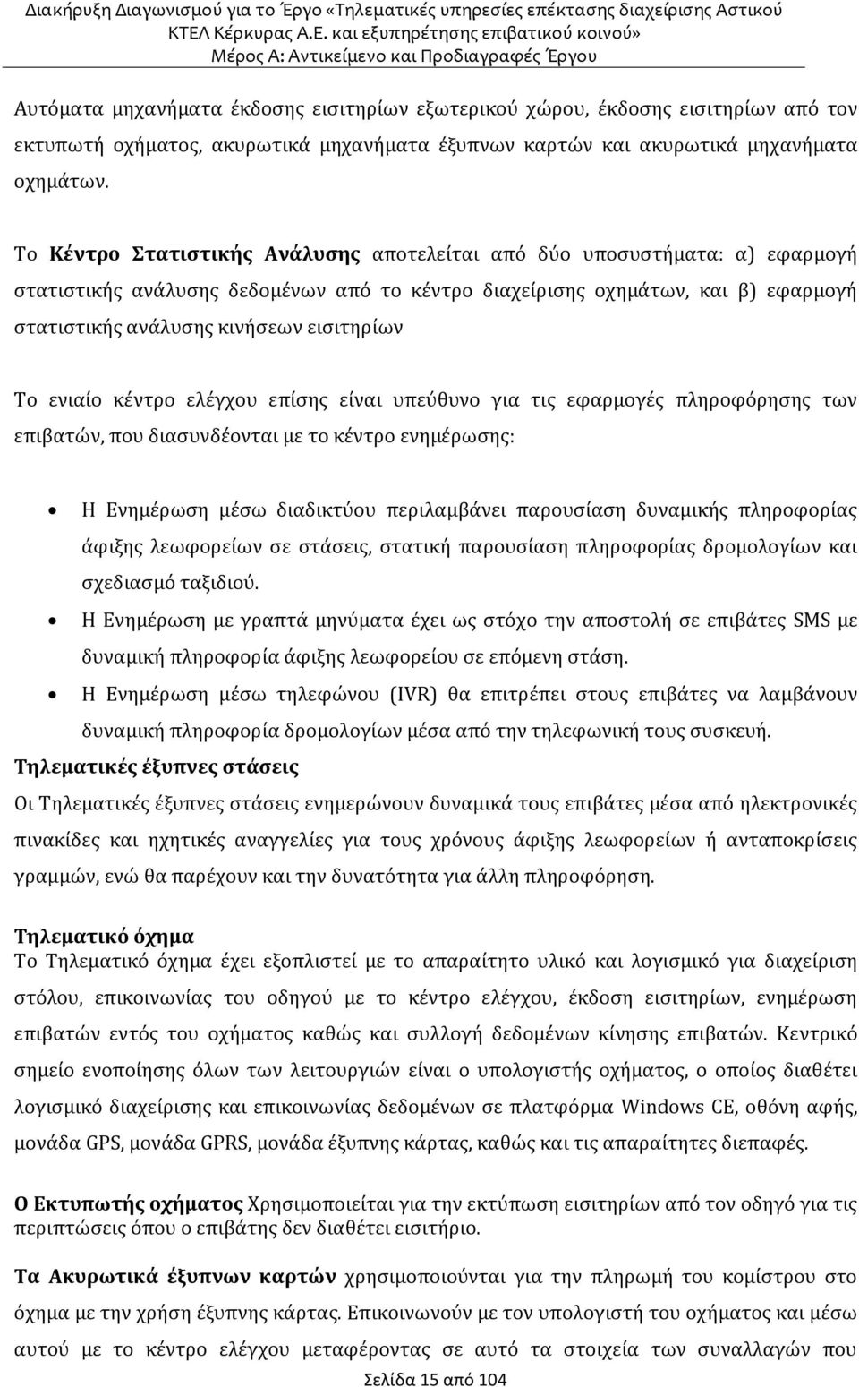 εισιτηρίων Το ενιαίο κέντρο ελέγχου επίσης είναι υπεύθυνο για τις εφαρμογές πληροφόρησης των επιβατών, που διασυνδέονται με το κέντρο ενημέρωσης: Η Ενημέρωση μέσω διαδικτύου περιλαμβάνει παρουσίαση