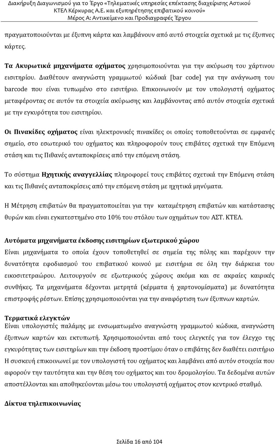 Επικοινωνούν με τον υπολογιστή οχήματος μεταφέροντας σε αυτόν τα στοιχεία ακύρωσης και λαμβάνοντας από αυτόν στοιχεία σχετικά με την εγκυρότητα του εισιτηρίου.