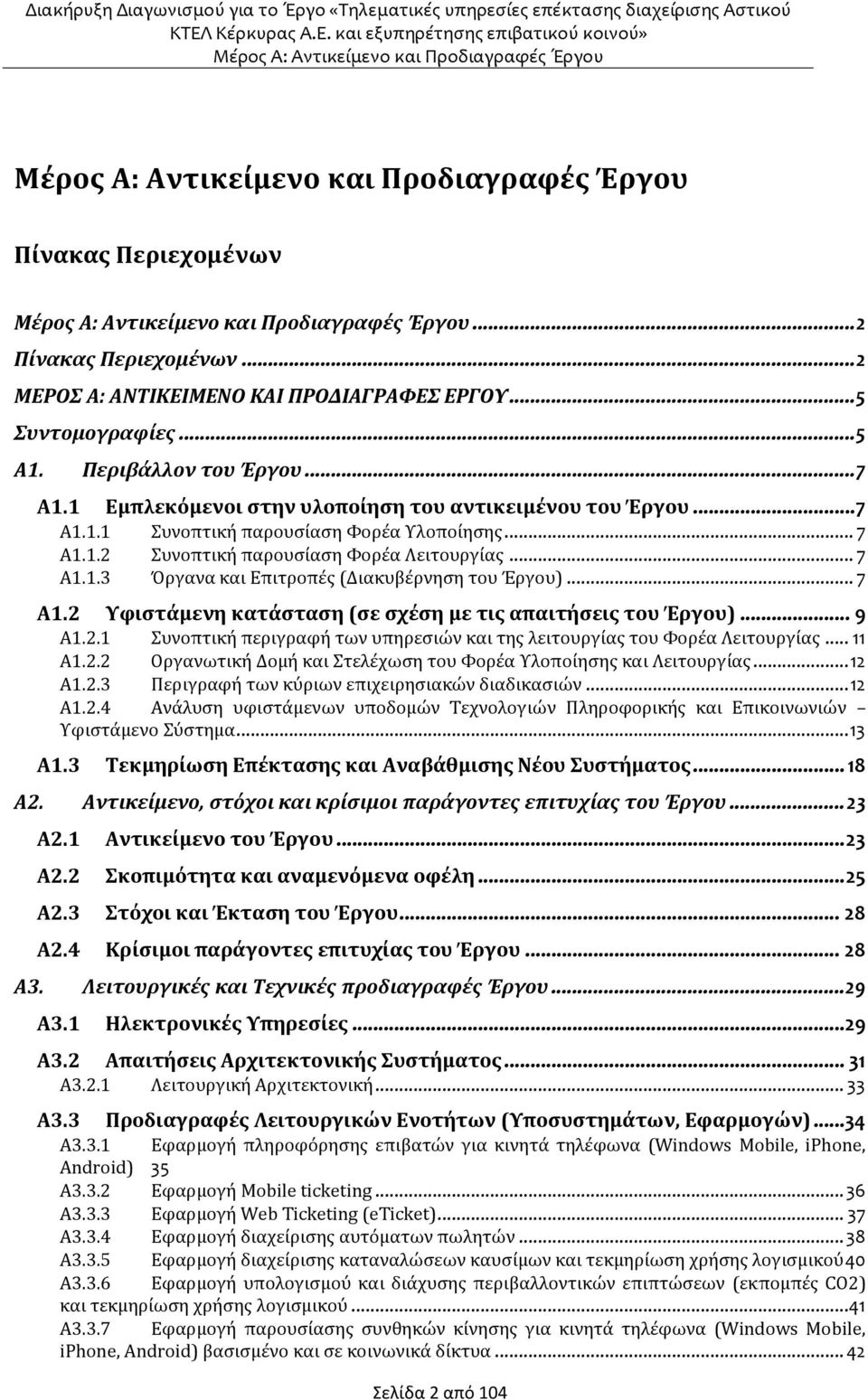 .. 7 Α1.2 Υφιστάμενη κατάσταση (σε σχέση με τις απαιτήσεις του Έργου)... 9 Α1.2.1 Συνοπτική περιγραφή των υπηρεσιών και της λειτουργίας του Φορέα Λειτουργίας... 11 Α1.2.2 Οργανωτική Δομή και Στελέχωση του Φορέα Υλοποίησης και Λειτουργίας.