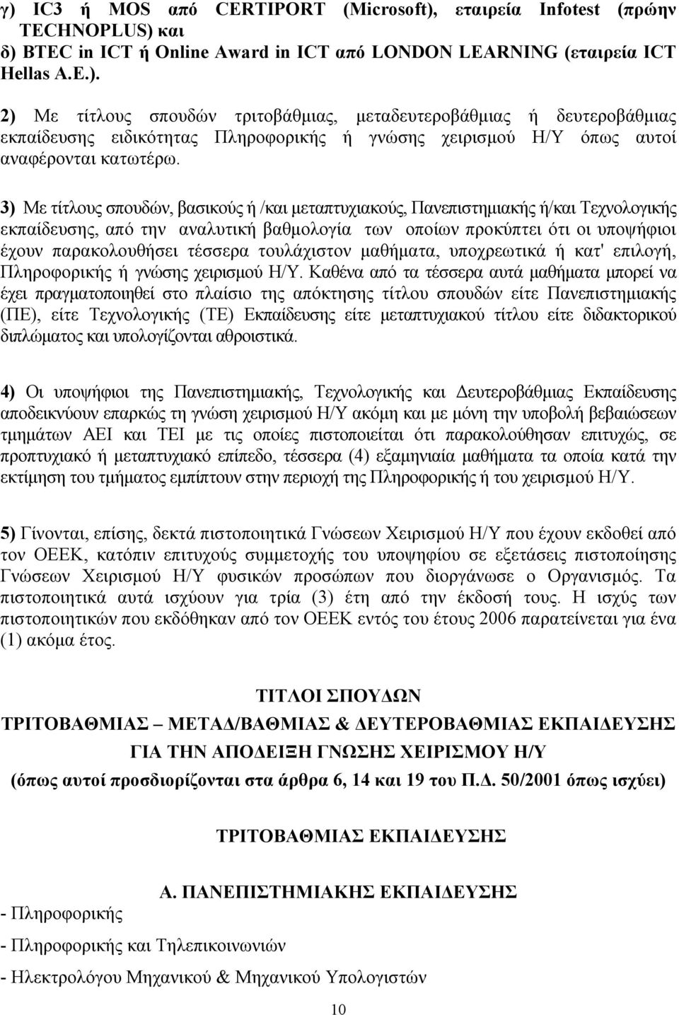 τουλάχιστον μαθήματα, υποχρεωτικά ή κατ' επιλογή, Πληροφορικής ή γνώσης χειρισμού Η/Υ.