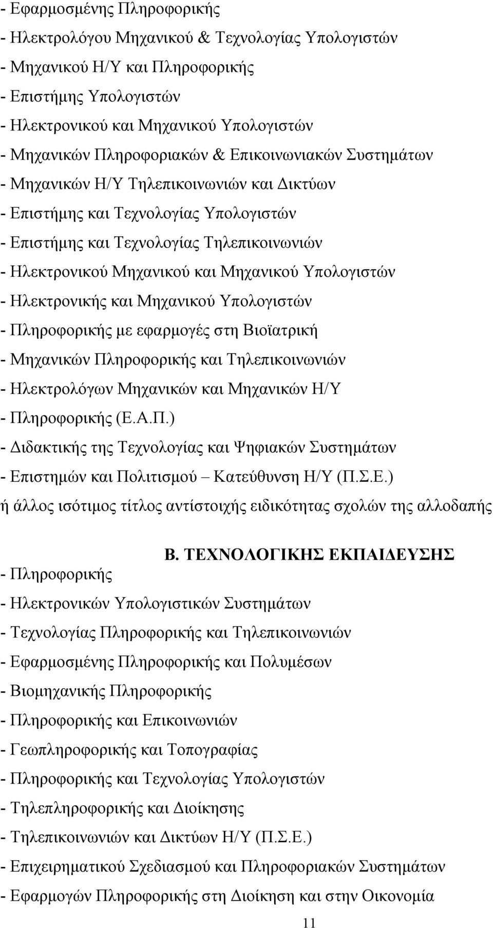 Μηχανικού Υπολογιστών - Ηλεκτρονικής και Μηχανικού Υπολογιστών - Πληροφορικής με εφαρμογές στη Βιοϊατρική - Μηχανικών Πληροφορικής και Τηλεπικοινωνιών - Ηλεκτρολόγων Μηχανικών και Μηχανικών Η/Υ -