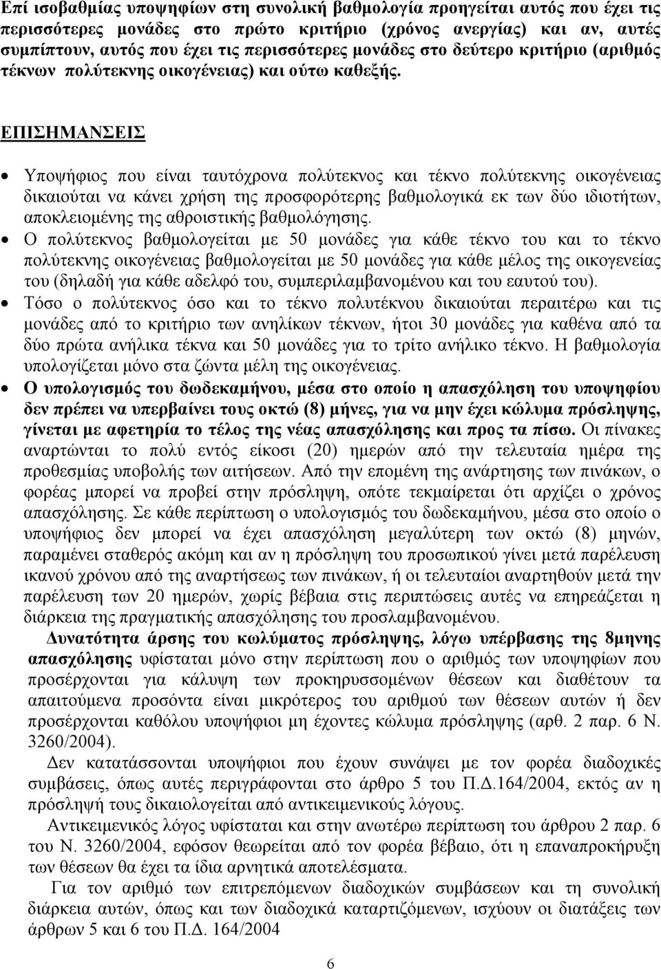 ΕΠΙΣΗΜΑΝΣΕΙΣ Υποψήφιος που είναι ταυτόχρονα πολύτεκνος και τέκνο πολύτεκνης οικογένειας δικαιούται να κάνει χρήση της προσφορότερης βαθμολογικά εκ των δύο ιδιοτήτων, αποκλειομένης της αθροιστικής