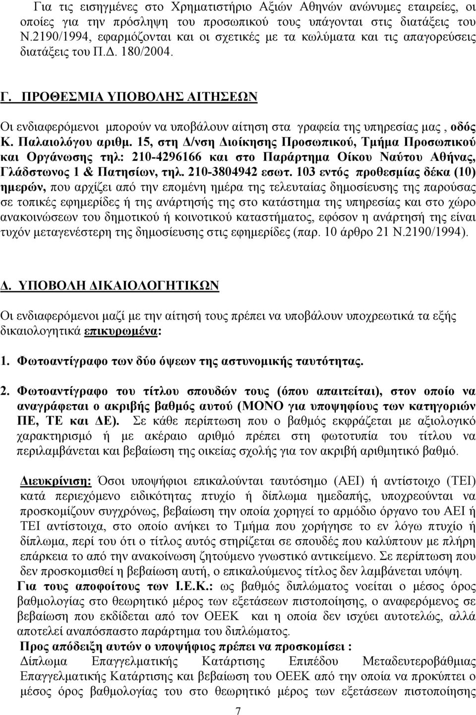 ΠΡΟΘΕΣΜΙΑ ΥΠΟΒΟΛΗΣ ΑΙΤΗΣΕΩΝ Οι ενδιαφερόμενοι μπορούν να υποβάλουν αίτηση στα γραφεία της υπηρεσίας μας, οδός Κ. Παλαιολόγου αριθμ.