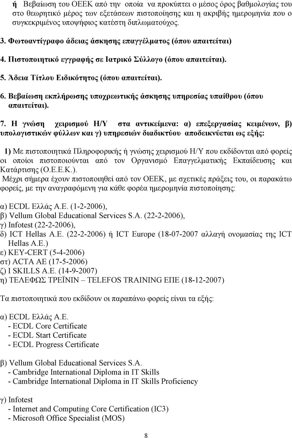 Βεβαίωση εκπλήρωσης υποχρεωτικής άσκησης υπηρεσίας υπαίθρου (όπου απαιτείται). 7.