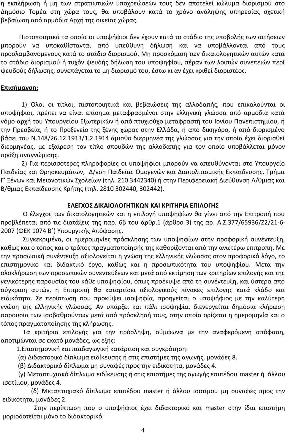 Πιστοποιητικά τα οποία οι υποψήφιοι δεν έχουν κατά το στάδιο της υποβολής των αιτήσεων μπορούν να υποκαθίστανται από υπεύθυνη δήλωση και να υποβάλλονται από τους προσλαμβανόμενους κατά το στάδιο