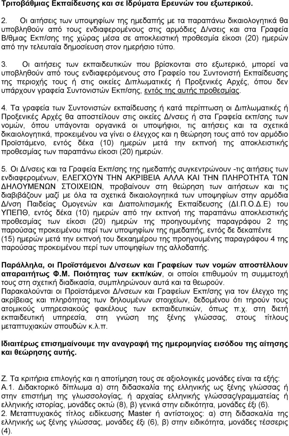 προθεσμία είκοσι (20) ημερών από την τελευταία δημοσίευση στον ημερήσιο τύπο. 3.