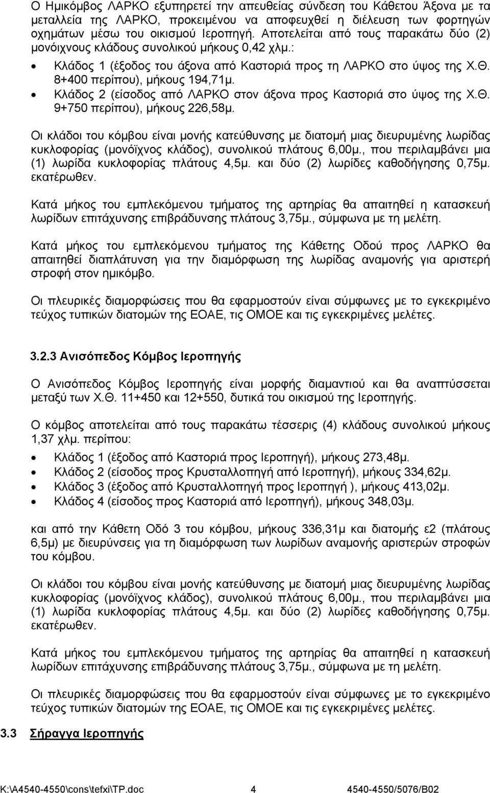 Κλάδος 2 (είσοδος από ΛΑΡΚΟ στον άξονα προς Καστοριά στο ύψος της Χ.Θ. 9+750 περίπου), μήκους 226,58μ.