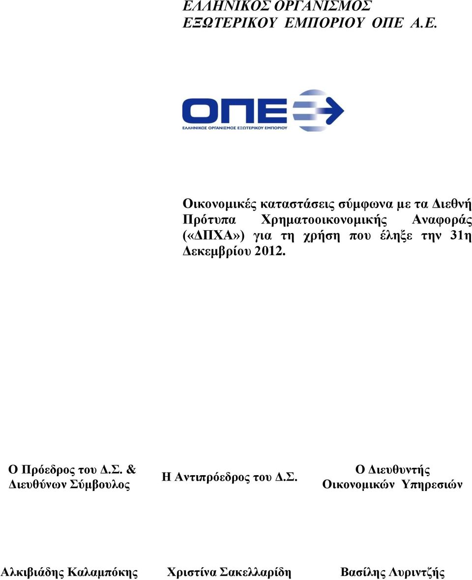 Δεκεμβρίου 2012. Ο Πρόεδρος του Δ.Σ.