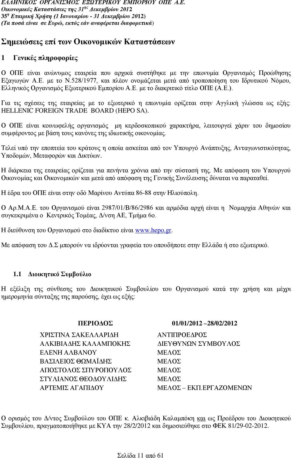 Για τις σχέσεις της εταιρείας με το εξωτερικό η επωνυμία ορίζεται στην Αγγλική γλώσσα ως εξής: HELLENIC FOREIGN TRADE BOARD (HEPO SA).