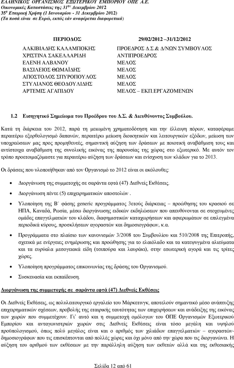 Κατά τη διάρκεια του 2012, παρά τη μειωμένη χρηματοδότηση και την έλλειψη πόρων, καταφέραμε περαιτέρω εξορθολογισμό δαπανών, περαιτέρω μείωση διοικητικών και λειτουργικών εξόδων, μείωση των